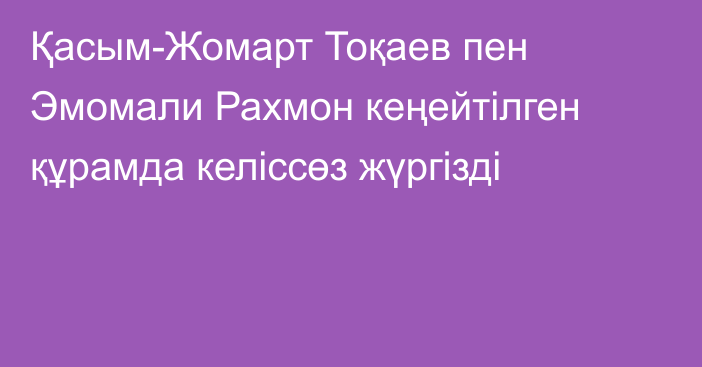 Қасым-Жомарт Тоқаев пен Эмомали Рахмон кеңейтілген құрамда келіссөз жүргізді