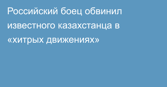 Российский боец обвинил известного казахстанца в «хитрых движениях»