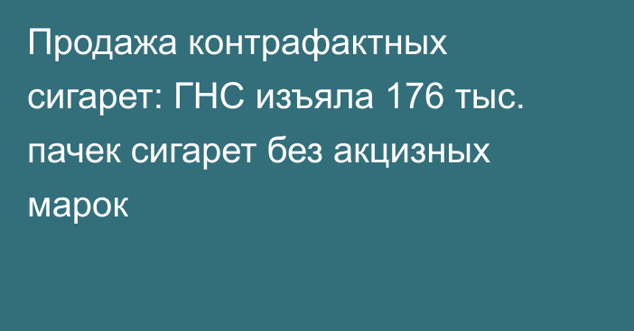 Продажа контрафактных сигарет: ГНС изъяла 176 тыс. пачек сигарет без акцизных марок