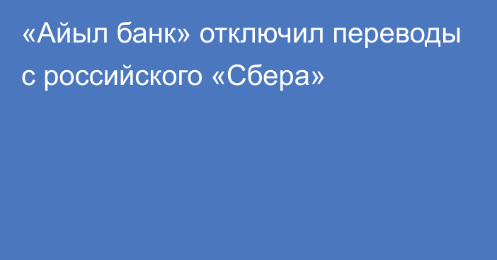 «Айыл банк» отключил переводы с российского «Сбера»