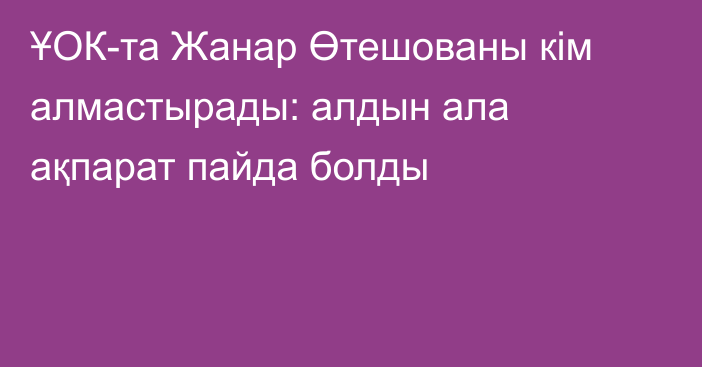 ҰОК-та Жанар Өтешованы кім алмастырады: алдын ала ақпарат пайда болды