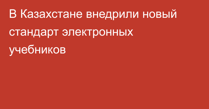 В Казахстане внедрили новый стандарт электронных учебников