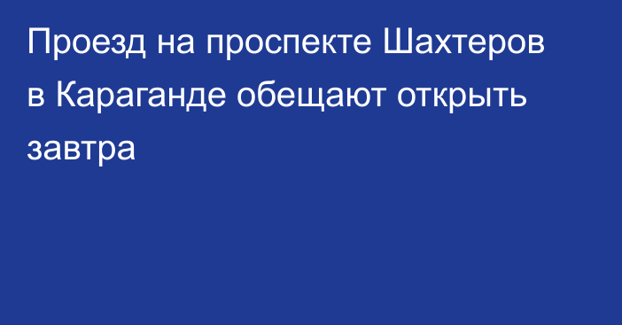 Проезд на проспекте Шахтеров в Караганде обещают открыть завтра