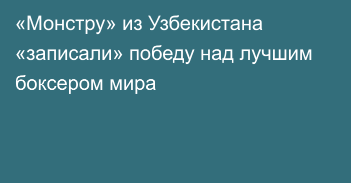 «Монстру» из Узбекистана «записали» победу над лучшим боксером мира