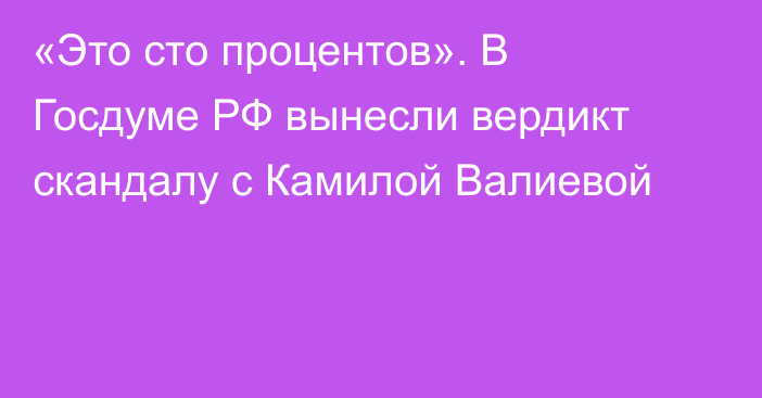 «Это сто процентов». В Госдуме РФ вынесли вердикт скандалу с Камилой Валиевой