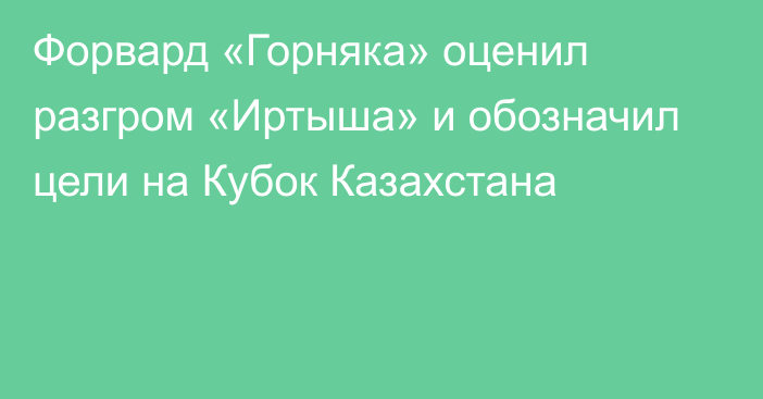 Форвард «Горняка» оценил разгром «Иртыша» и обозначил цели на Кубок Казахстана