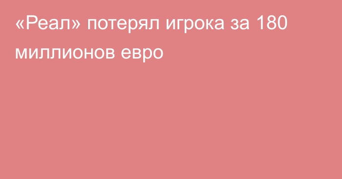 «Реал» потерял игрока за 180 миллионов евро