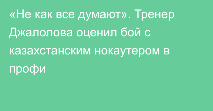 «Не как все думают». Тренер Джалолова оценил бой с казахстанским нокаутером в профи