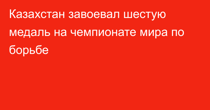 Казахстан завоевал шестую медаль на чемпионате мира по борьбе