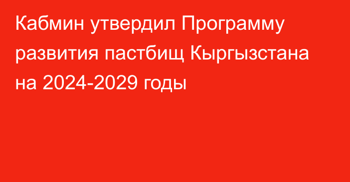 Кабмин утвердил Программу развития пастбищ Кыргызстана на 2024-2029 годы