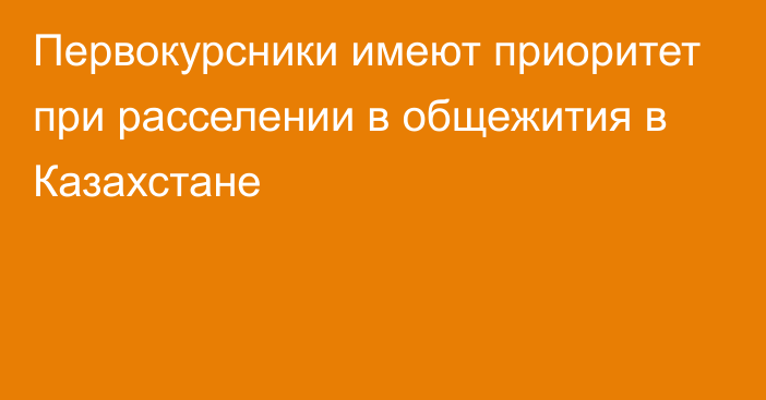 Первокурсники имеют приоритет при расселении в общежития в Казахстане