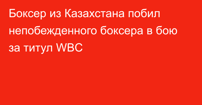 Боксер из Казахстана побил непобежденного боксера в бою за титул WBC