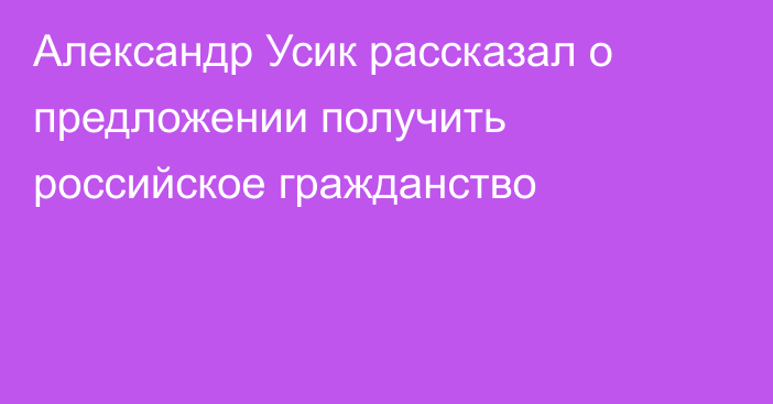 Александр Усик рассказал о предложении получить российское гражданство