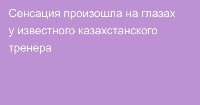 Сенсация произошла на глазах у известного казахстанского тренера