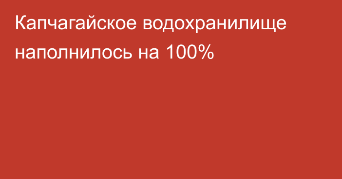 Капчагайское водохранилище наполнилось на 100%