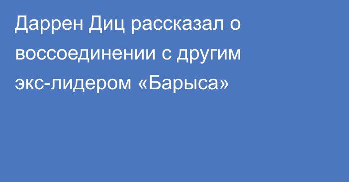 Даррен Диц рассказал о воссоединении с другим экс-лидером «Барыса»