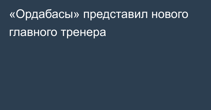 «Ордабасы» представил нового главного тренера