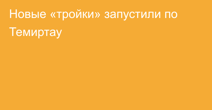 Новые «тройки» запустили по Темиртау