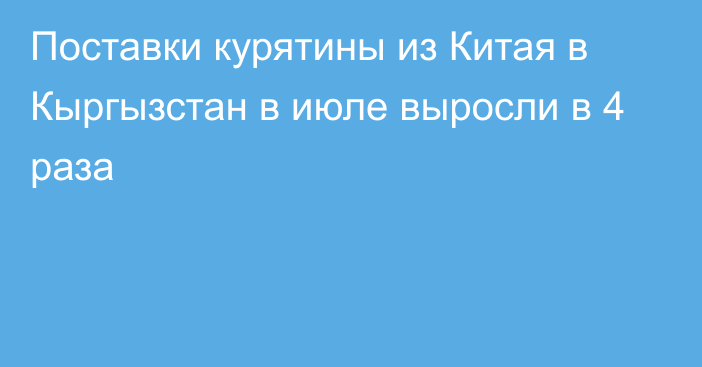 Поставки курятины из Китая в Кыргызстан в июле выросли в 4 раза