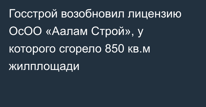 Госстрой возобновил лицензию ОсОО «Аалам Строй», у которого сгорело 850 кв.м жилплощади