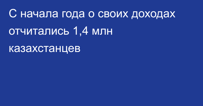 С начала года о своих доходах отчитались 1,4 млн казахстанцев