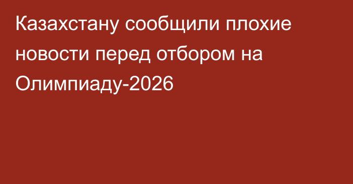 Казахстану сообщили плохие новости перед отбором на Олимпиаду-2026