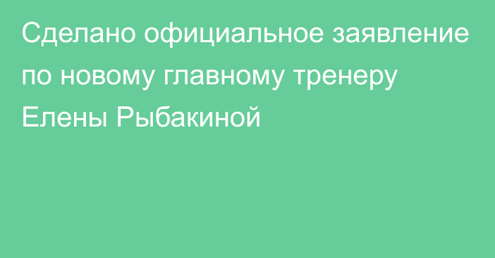 Сделано официальное заявление по новому главному тренеру Елены Рыбакиной