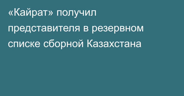 «Кайрат» получил представителя в резервном списке сборной Казахстана