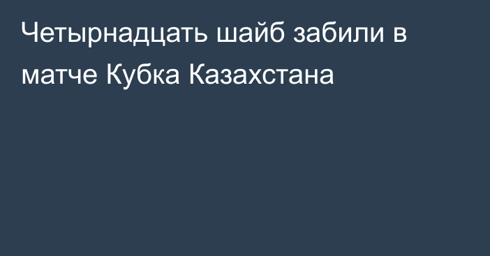 Четырнадцать шайб забили в матче Кубка Казахстана