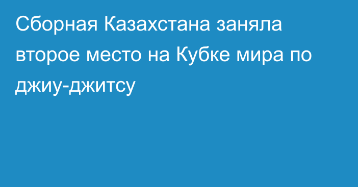 Сборная Казахстана заняла второе место на Кубке мира по джиу-джитсу