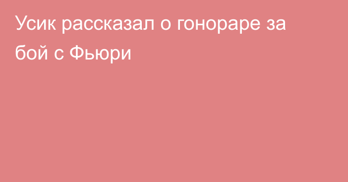 Усик рассказал о гонораре за бой с Фьюри