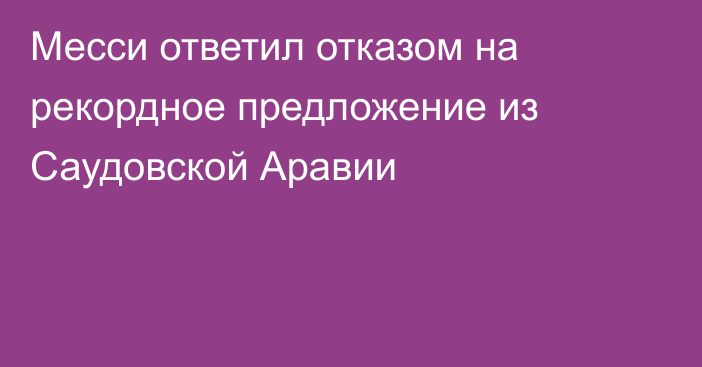 Месси ответил отказом на рекордное предложение из Саудовской Аравии