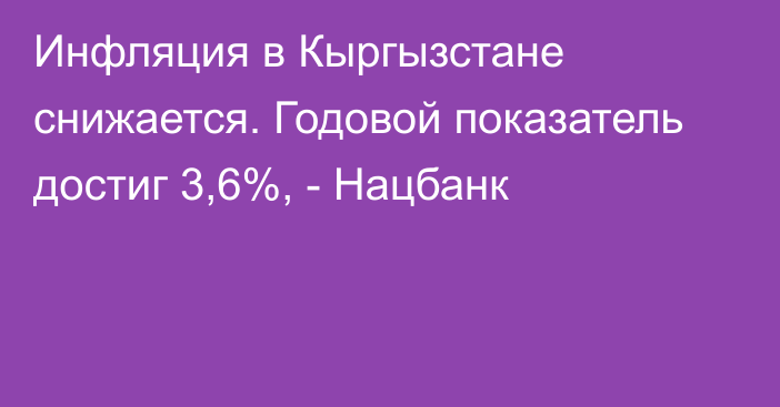 Инфляция в Кыргызстане снижается. Годовой показатель достиг 3,6%, - Нацбанк