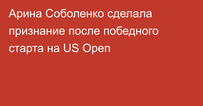 Арина Соболенко сделала признание после победного старта на US Open