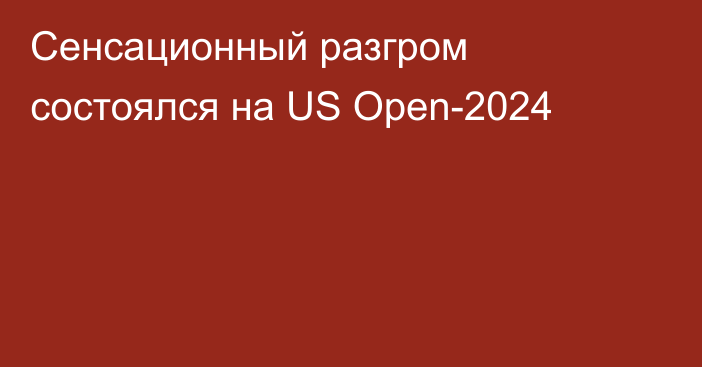 Сенсационный разгром состоялся на US Open-2024