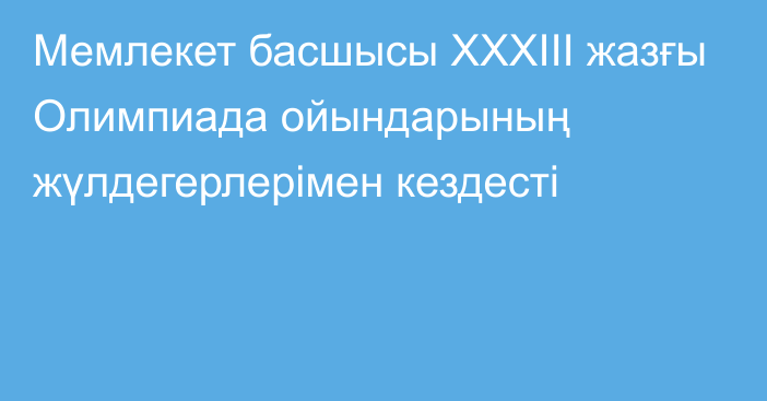 Мемлекет басшысы ХХХІІІ жазғы Олимпиада ойындарының жүлдегерлерімен кездесті