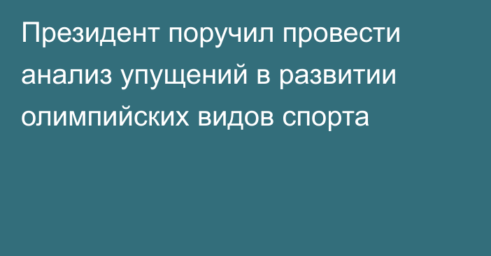 Президент поручил провести анализ упущений в развитии олимпийских видов спорта