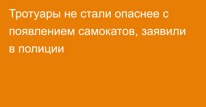 Тротуары не стали опаснее с появлением самокатов, заявили в полиции