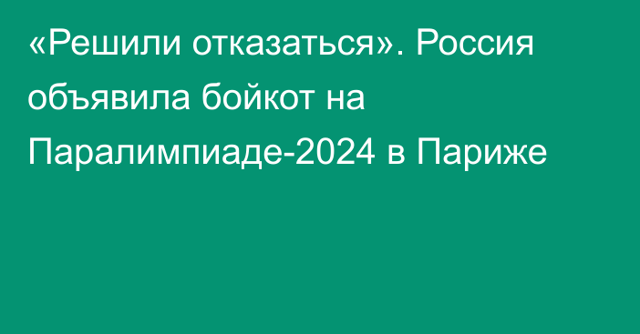 «Решили отказаться». Россия объявила бойкот на Паралимпиаде-2024 в Париже