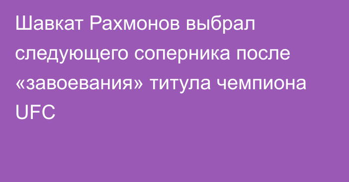 Шавкат Рахмонов выбрал следующего соперника после «завоевания» титула чемпиона UFC