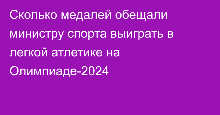 Сколько медалей обещали министру спорта выиграть в легкой атлетике на Олимпиаде-2024