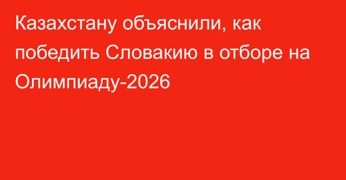 Казахстану объяснили, как победить Словакию в отборе на Олимпиаду-2026