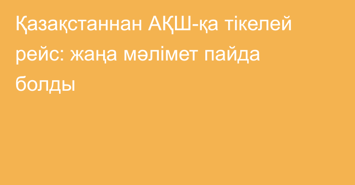 Қазақстаннан АҚШ-қа тікелей рейс: жаңа мәлімет пайда болды