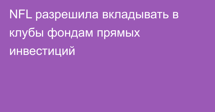 NFL разрешила вкладывать в клубы фондам прямых инвестиций