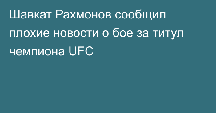 Шавкат Рахмонов сообщил плохие новости о бое за титул чемпиона UFC