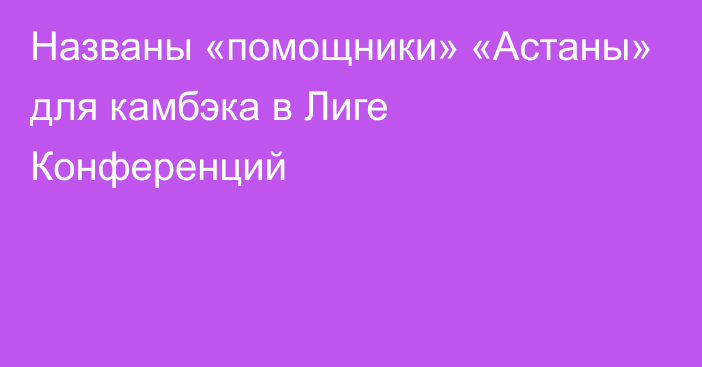 Названы «помощники» «Астаны» для камбэка в Лиге Конференций