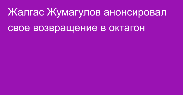 Жалгас Жумагулов анонсировал свое возвращение в октагон