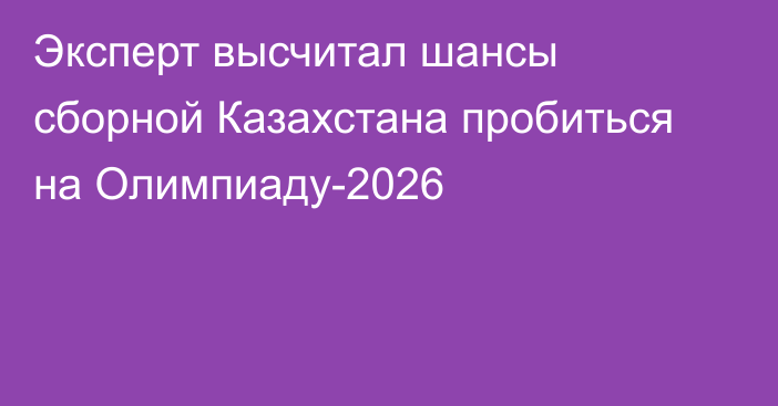 Эксперт высчитал шансы сборной Казахстана пробиться на Олимпиаду-2026