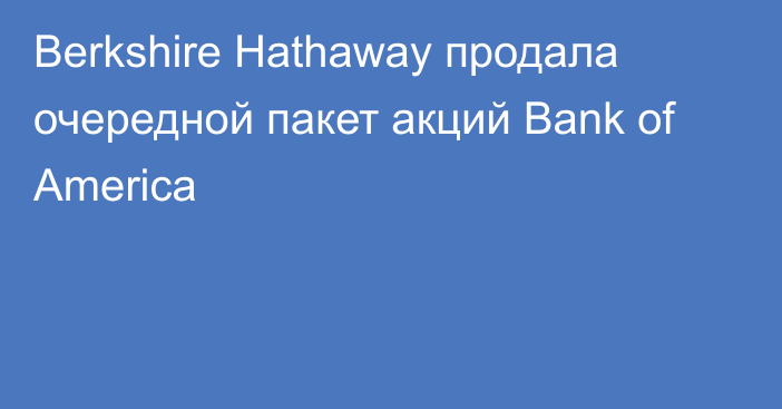 Berkshire Hathaway продала очередной пакет акций Bank of America