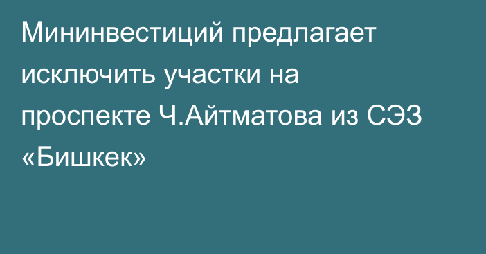 Мининвестиций предлагает исключить участки на проспекте Ч.Айтматова из СЭЗ «Бишкек»